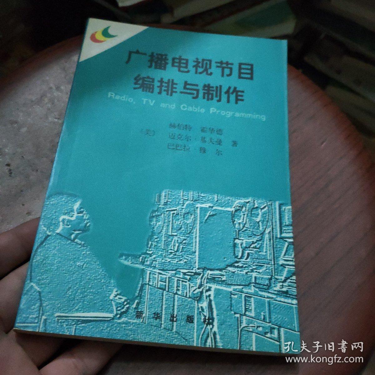 广播电视节目编排与制作