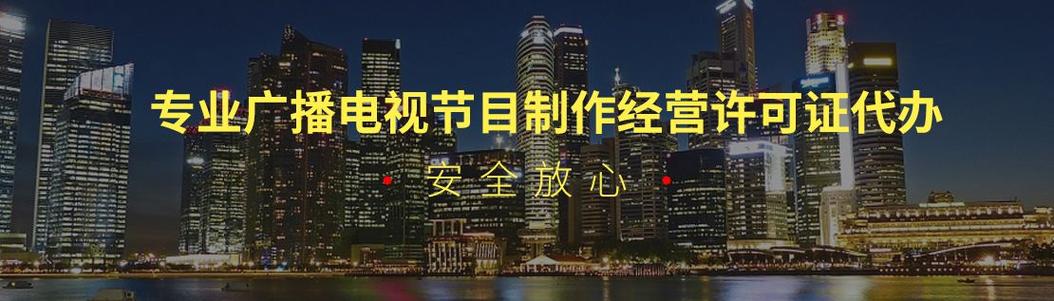 广播电视节目制作经营许可证