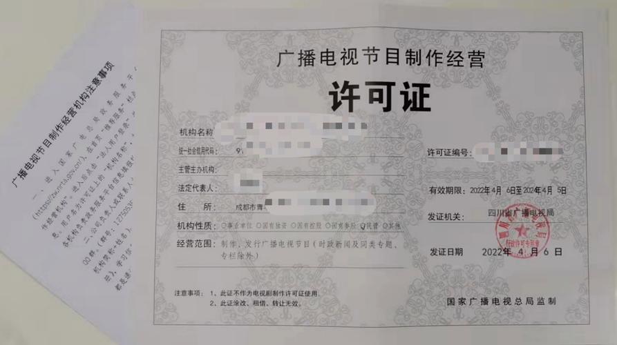 成都广播电视节目制作许可证