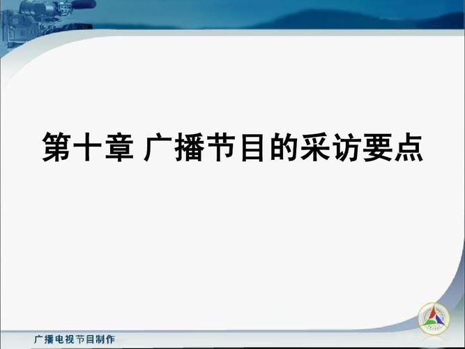 广播电视节目制作第十章 广播节目的采访要点ppt