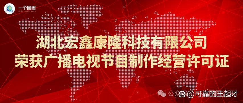 湖北宏鑫康隆科技荣获广播电视节目制作经营许可证