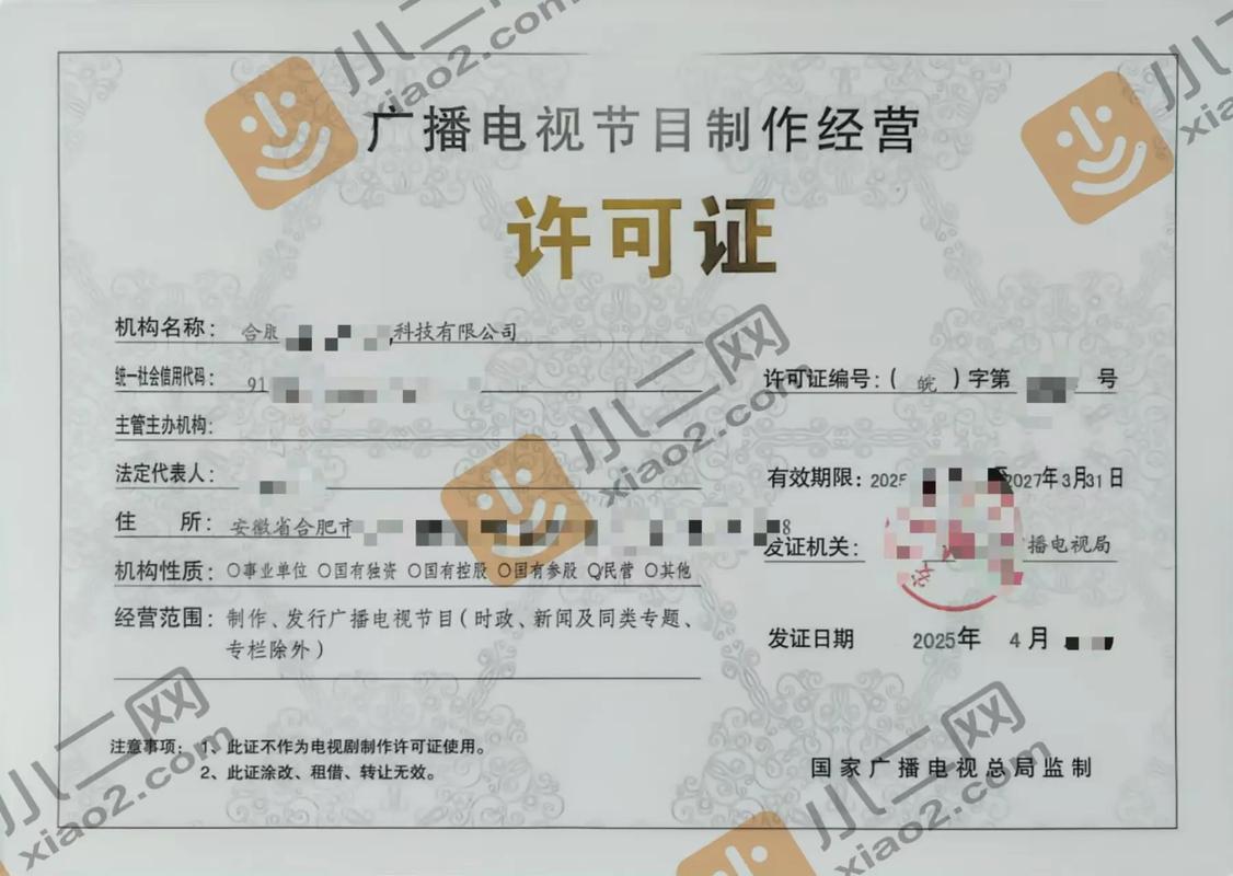 安徽合肥广播电视节目制作许可证