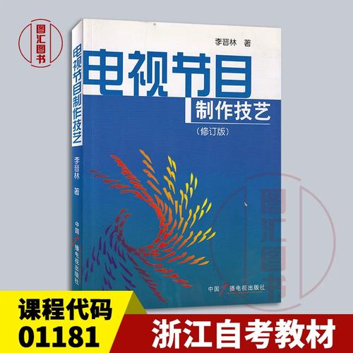 01181 电视节目制作技艺 修订版 李晋林 2010年版 中国广播电视出版社