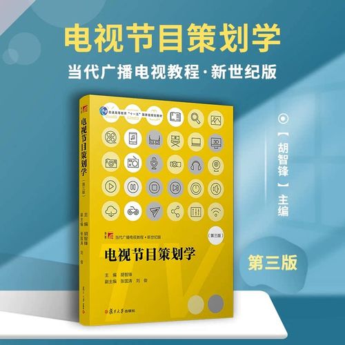 复旦博学当代广播电视教程&middot;新世纪版 复旦大学出版社 电视节目制作
