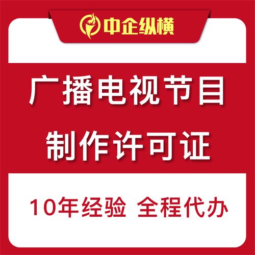 广播电视节目制作经营许可证办理相关事项