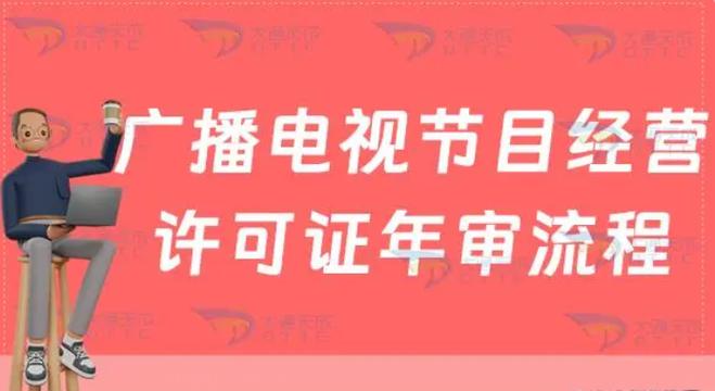 广播电视节目制作许可证每年都需要年检吗2025年广播证年报怎么做